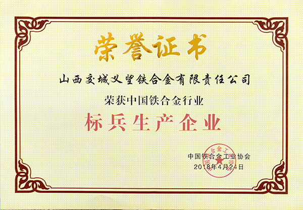 中國鐵合金行業(yè)標(biāo)兵生產(chǎn)企業(yè)